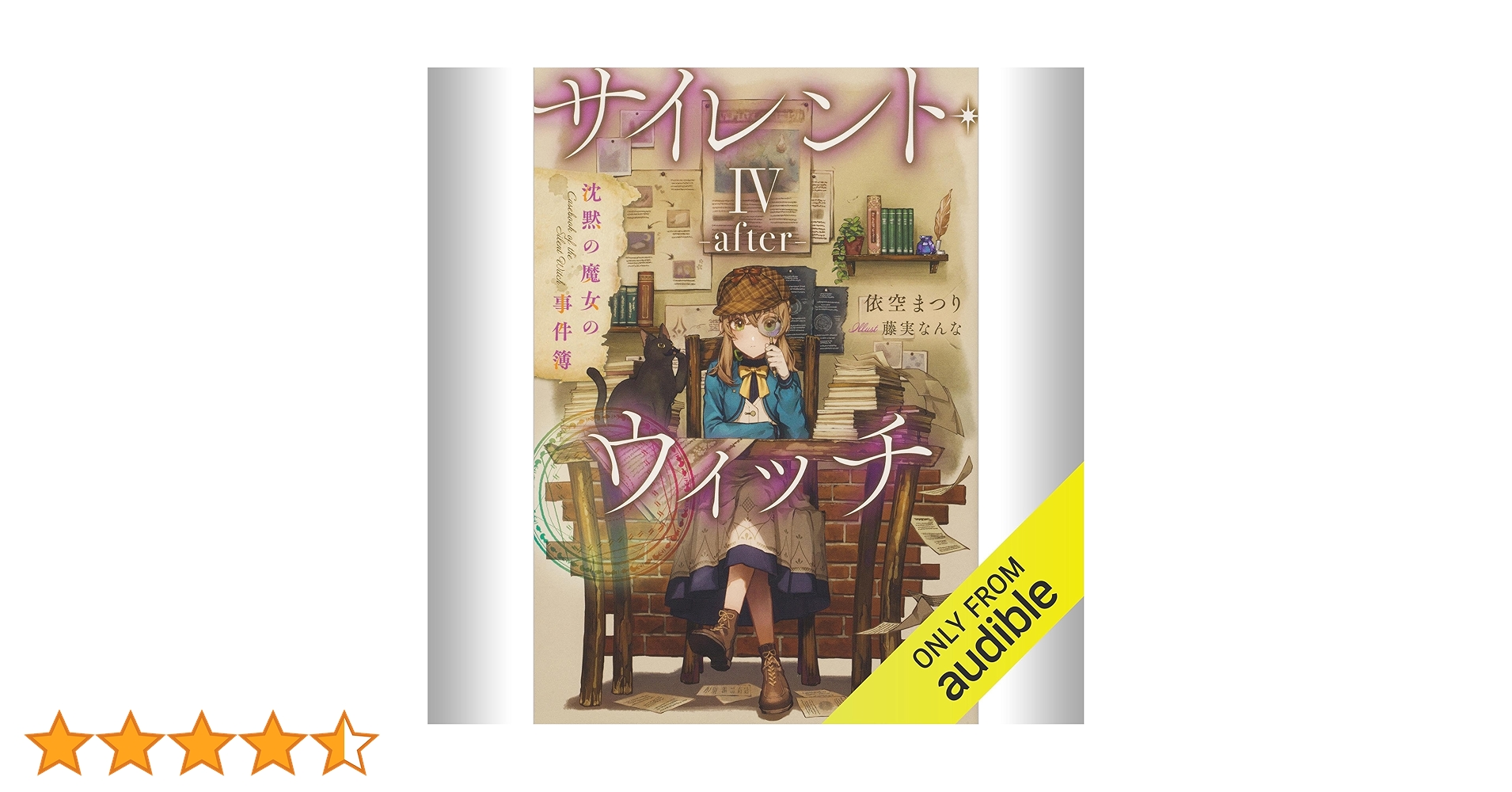 Amazon.co.jp: [4巻・番外編] サイレント・ウィッチ IV -after- 沈黙の